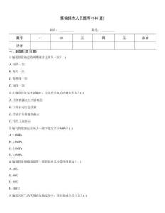 集输操作人员题库(146道)