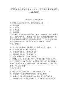 2026河南省烟草专卖局（公司）高校毕业生招聘190人备考题库及参考答案详解（典型题）