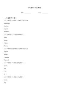 c++題庫 以及答案