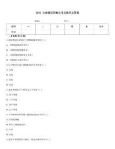 2025 注冊建筑師重點考點題庫及答案