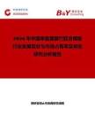 2026年中國單面覆膜竹膠合模板行業(yè)發(fā)展現(xiàn)狀與市場占有率及排名研究分析報(bào)告