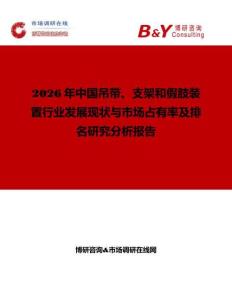 2026年中国吊带、支架和假肢装置行业发展现状与市场占有率及排名研究分析报告