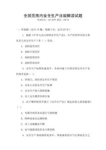全國(guó)范圍內(nèi)安全生產(chǎn)法規(guī)解讀試題