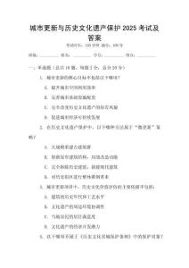 城市更新与历史文化遗产保护2025考试及答案