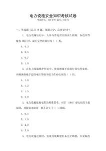 电力设施安全知识考核试卷