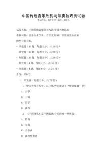 中國傳統音樂欣賞與演奏技巧測試卷