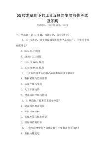 5G技術賦能下的工業(yè)互聯(lián)網(wǎng)發(fā)展前景考試及答案