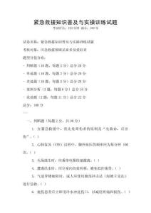 紧急救援知识普及与实操训练试题