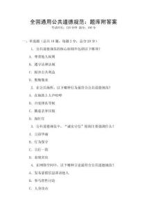 全國通用公共道德規范：題庫附答案