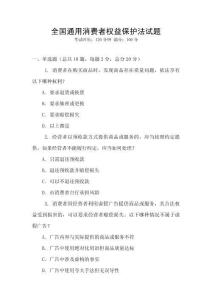 全國通用消費者權益保護法試題