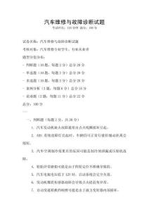汽車維修與故障診斷試題
