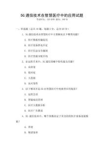 5G通信技术在智慧医疗中的应用试题