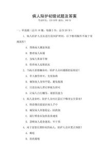 病人陪護初級試題及答案