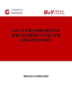2026年中國牙科氟化物治療和清漆行業發展現狀與市場占有率及排名研究分析報告