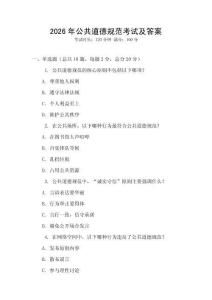 2026年公共道德規范考試及答案