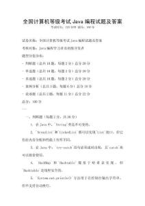 全國計算機等級考試Java編程試題及答案
