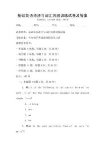 基礎(chǔ)英語語法與詞匯鞏固訓(xùn)練試卷及答案