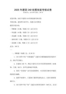 2025年建筑CAD繪圖技能考核試卷