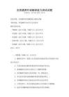 全國(guó)通用外語(yǔ)翻譯能力測(cè)試試題
