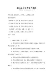 职场简历制作指导试题