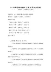 5G时代物联网技术应用前景预测试卷