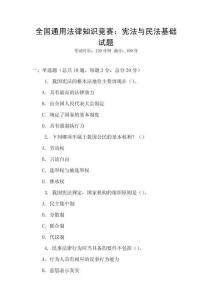 全国通用法律知识竞赛：宪法与民法基础试题