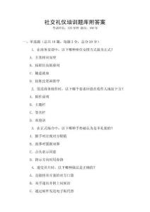 社交禮儀培訓題庫附答案