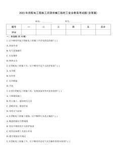 2023年供配電工程施工河津市輔工臨時工安全教育考試題(含答案)