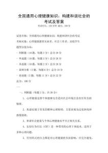 全国通用心理健康知识：构建和谐社会的考试及答案