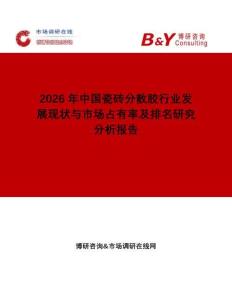 2026年中國瓷磚分散膠行業發展現狀與市場占有率及排名研究分析報告