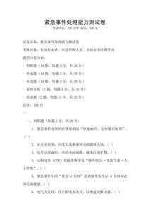 緊急事件處理能力測試卷