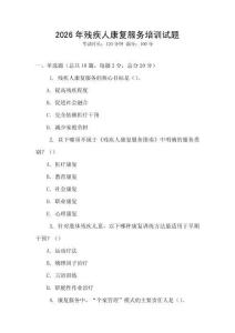 2026年殘疾人康復服務培訓試題