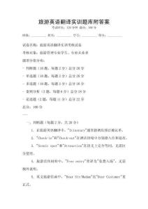 旅游英語翻譯實訓題庫附答案