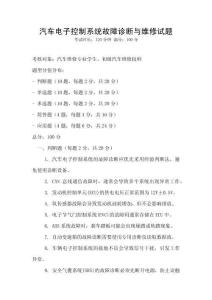 汽車電子控制系統故障診斷與維修試題