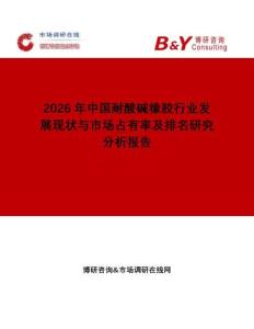 2026年中國耐酸堿橡膠行業(yè)發(fā)展現(xiàn)狀與市場(chǎng)占有率及排名研究分析報(bào)告