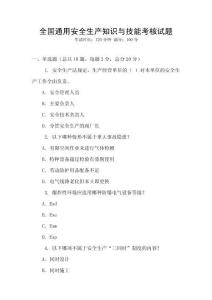 全國(guó)通用安全生產(chǎn)知識(shí)與技能考核試題