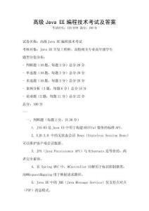 高級Java EE編程技術考試及答案