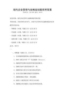 現(xiàn)代企業(yè)管理與戰(zhàn)略規(guī)劃題庫附答案