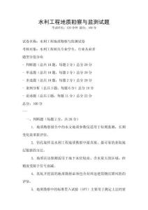 水利工程地质勘察与监测试题