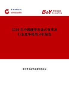 2026年中國(guó)腰里市場(chǎng)占有率及行業(yè)競(jìng)爭(zhēng)格局分析報(bào)告