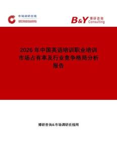 2026年中國英語培訓職業培訓市場占有率及行業競爭格局分析報告