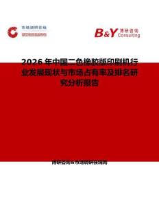2026年中國二色橡膠版印刷機行業發展現狀與市場占有率及排名研究分析報告
