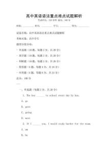 高中英語語法重點難點試題解析
