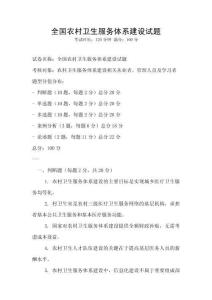 全國農村衛生服務體系建設試題