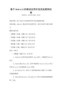 基于Android的移動應用開發實戰案例試卷