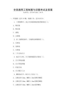 全國通用工程制圖與識圖考試及答案