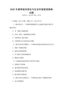 2025年春季城市綠化與生態環境管理策略試題