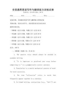 全國通用英語寫作與翻譯能力訓(xùn)練試卷