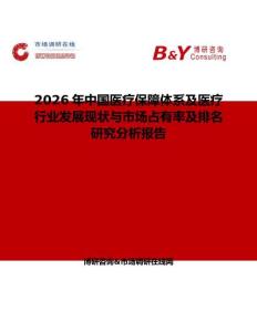 2026年中國醫療保障體系及醫療行業發展現狀與市場占有率及排名研究分析報告