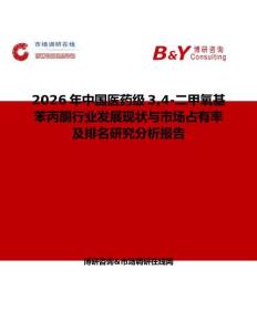 2026年中國醫(yī)藥級(jí)34-二甲氧基苯丙酮行業(yè)發(fā)展現(xiàn)狀與市場(chǎng)占有率及排名研究分析報(bào)告